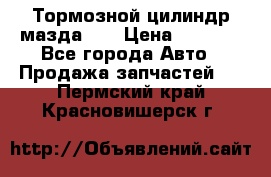 Тормозной цилиндр мазда626 › Цена ­ 1 000 - Все города Авто » Продажа запчастей   . Пермский край,Красновишерск г.